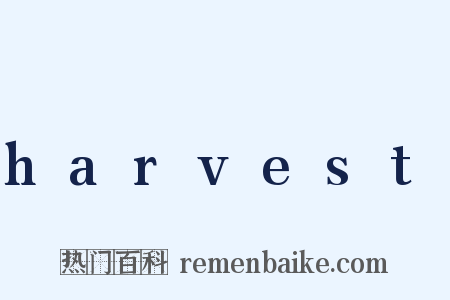 harvest是什么意思的图片
